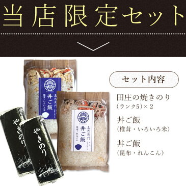 【当店限定】田庄やきのり ランク5（全型10枚入・2パック） & 米屋かたぎり 丼ご飯（椎茸・いろいろ米 & 昆布・れんこん） 各1 セット (計4点) 海苔 田庄海苔 寿司 おにぎり 手巻き寿司 新潟県産 コシヒカリ 敬老の日 2020 メール便送料無料【9月上旬入荷】