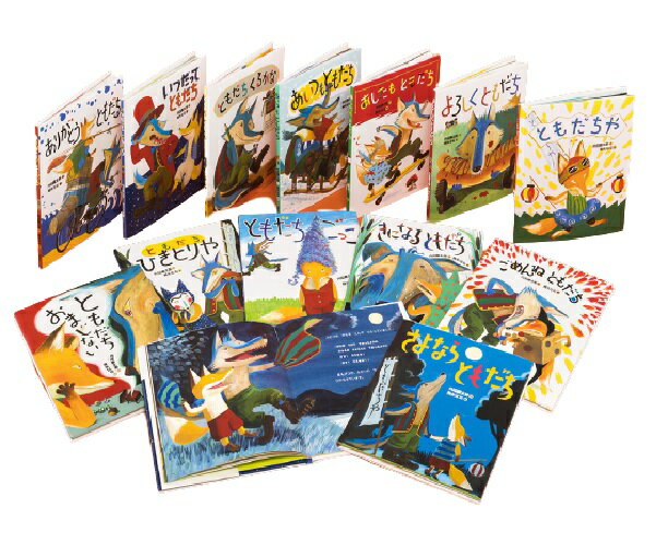 おれたち、ともだち！（全13巻） 内田麟太郎 降矢なな 13冊セット オオカミ キツネ 読書 人気 子ども ギフトセット 誕生日プレゼント お中元 お祝い 贈り物 プレゼント 送料無料のサムネイル