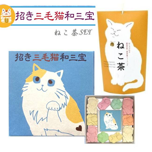 【猫さんセット】和三盆 和三盆糖 和三盆菓子 招き三毛猫和三宝 & ねこ茶 静岡県産 緑茶 ティーバッグ (2点セット）お菓子 干菓子 和菓子 お茶請け 猫 日本茶 招き猫 三毛猫 落雁 お祝い お礼 お返し 手土産 誕生日 プレゼント プチギフト ギフト 2023 送料無料