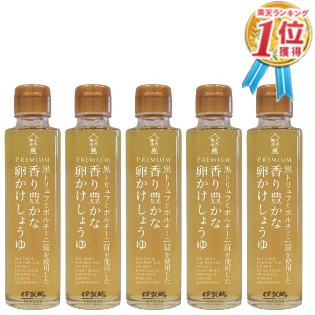 【安心保障つき】黒トリュフとポルチーニ茸を使用した 香り豊かな卵かけしょうゆ 150g (5個セット) トリュフ醤油 卵かけご飯 卵かけごはん TKG 白しょうゆ 白醤油 トリュフ 伊賀越 送料無料