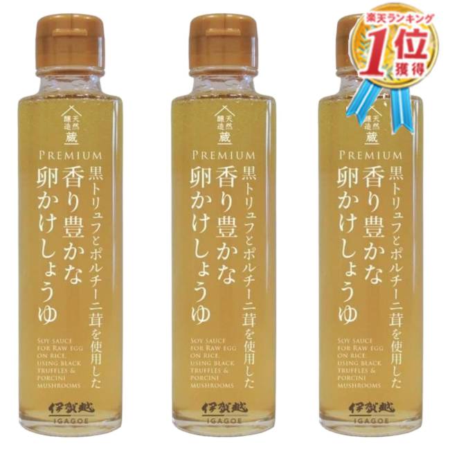 【安心保障つき】黒トリュフとポルチーニ茸を使用した 香り豊かな卵かけしょうゆ 150g (3個セット) トリュフ醤油 卵かけご飯 卵かけごはん TKG 白しょうゆ 白醤油 トリュフ 伊賀越 送料無料【あす楽】のサムネイル