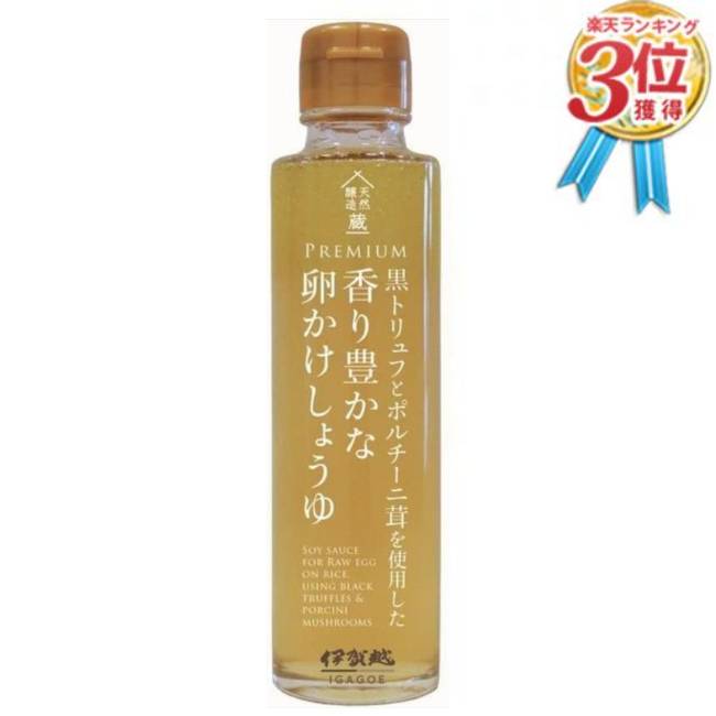 【安心保障つき】黒トリュフとポルチーニ茸を使用した 香り豊かな卵かけしょうゆ 150g トリュフ醤油 卵かけご飯 卵かけごはん TKG 白しょうゆ 白醤油 トリュフ 伊賀越 送料無料【あす楽】のサムネイル