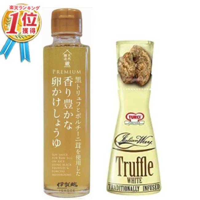 黒トリュフとポルチーニ茸を使用した 香り豊かな卵かけしょうゆ 150g & トルーチ(TURCI) イタリアンウェイ白トリュフ 40ml (2種セット) イタリア 白トリュフ トリュフ醤油 卵かけご飯 卵かけごはん 白しょうゆ トリュフオイル スプレー イタリア 2023 送料無料