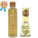 黒トリュフとポルチーニ茸を使用した 香り豊かな卵かけしょうゆ 150g トルーチ(TURCI) イタリアンウェイ白トリュフ 40ml (2種セット) イタリア 白トリュフ トリュフ醤油 卵かけご飯 卵かけごはん 白しょうゆ トリュフオイル スプレー イタリア 2023 送料無料