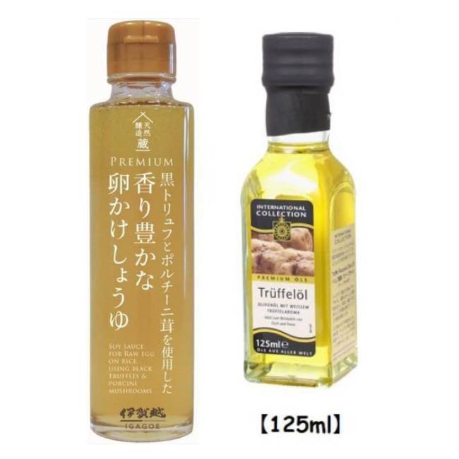 黒トリュフとポルチーニ茸を使用した 香り豊かな卵かけしょうゆ 150g & トリュフ塩とトリュフオイ ...