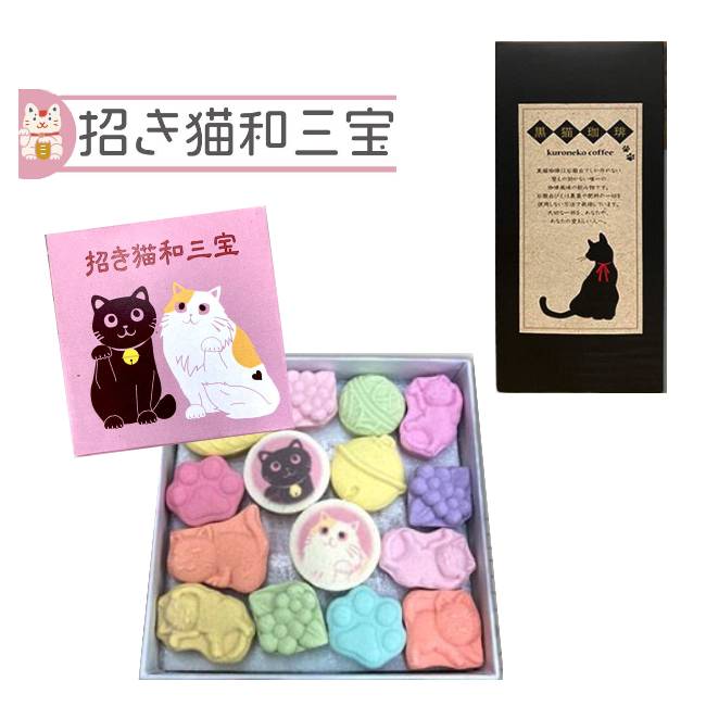 【クロネコティータイムセット】和三盆 和三盆糖 和三盆菓子 招き猫和三宝 & 黒猫珈琲（4.5g×8包） (2点セット）お菓子 干菓子 和菓子 お茶請け 猫 日本茶 招き猫 黒猫 クロネコ 落雁 お祝い お礼 お返し 手土産 誕生日 プレゼント プチギフト ギフト 2023 送料無料