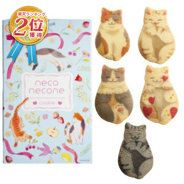 猫 お菓子 neco necone クッキー ( 10枚入 ) Cookie neko 猫 ねこ ネコ Cat キャット 三毛猫 ハチワレ 茶縞 黒縞 クロネコ 動物 アニマル おしゃれ かわいい お菓子 グッズ 誕生日プレゼント プレゼント ギフト バレンタインデー ホワイトデー 2023【あす楽】