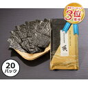 【単品でご購入よりも8,200円(28%off)お得♪】守半海苔 高級海苔 【 頂 (いただき) 】20パックセット 本場大森乾海苔 贅沢な逸品 焼き海苔 焼き...
