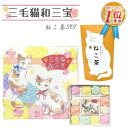 らくがん 【猫さんセット】和三盆 和三盆糖 和三盆菓子 三毛猫和三宝 & ねこ茶 静岡県産 緑茶 ティーバッグ (2点セット） 干菓子 和菓子 猫 ネコ みけ猫 ミケネコ みけねこ 招き猫 猫好き お茶請け お菓子 大人 お祝い お礼 お返し 手土産 誕生日 プレゼント プチギフト ギフト 2023