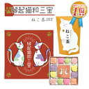 【猫さんセット】和三盆 和三盆糖 和三盆菓子 縁起猫和三宝 & ねこ茶 静岡県産 緑茶 ティーバッグ (2点セット）干菓子 和菓子 猫 ネコ 招き猫 猫好き お茶請け お菓子 大人 お祝い お礼 お返し 手土産 誕生日 プレゼント プチギフト ギフト プレゼント お中元 2023 送料無料