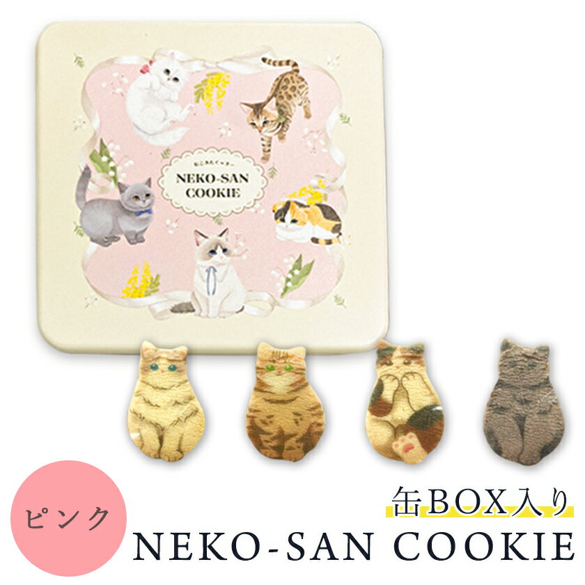 【当店限定 ねこ缶】猫 お菓子 クッキー ねこさんクッキー ( 4枚入 ) 個包装 ピンク 猫 ねこ ネコ キャット 三毛猫 ハチワレ 茶縞 黒縞 クロネコ 動物 アニマル かわいい neconeco クッキー お菓子 焼き菓子 詰め合わせ グッズ プレゼント ギフトのサムネイル