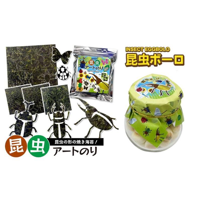 子供 が 喜ぶ お 菓子 昆虫ボーロ 25g たまごボーロ（卵ボーロ）& 昆虫 アートのり 海苔 こんちゅう 8種類 ( 切り抜き50枚入 ) 全形2枚分 ( 2種セット ) 赤ちゃん ベビー 子供 男 男子 キッズ お菓子 虫 昆虫 好き チョコ ぬいぐるみ プレゼント 2023 メール便送料無料