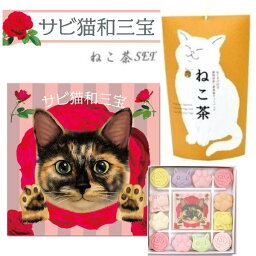 【猫さんセット】和三盆 和三盆糖 和三盆菓子 サビ猫和三宝 & ねこ茶 静岡県産 緑茶 ティーバッグ (2点セット） お菓子 さぬき和三宝 さぬき和三盆糖 ねこづくし かわいい 香川 さぬき お年賀 お祝い お礼 お返しプレゼント 2023 送料無料