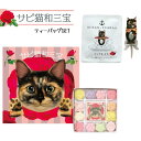 【サビちゃんセット】和三盆 和三盆糖 和三盆菓子 サビ猫和三宝 & オーシャンティーバッグ サビネコ (赤しそ梅紅茶) (2点セット） お菓子 さぬき和三宝 さぬき和三盆糖 ねこづくし かわいい 香川 さぬき お年賀 お祝い お礼 お返しプレゼント 2023 メール便送料無料