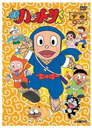 忍者ハットリくん DVD-BOX下巻