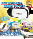 【Bluetooth スマートフォン リモコン付き】VR BOX(VR ボックス) VRBOX VR ゴーグル VRゴーグル スマホゴーグル 3D メガネグラス 3DVR スマホ iPhone6s iPhone6 iPhone6Plus iPhone5 スマホ Android対応 バーチャル 動画 映画 ゲーム コントローラー