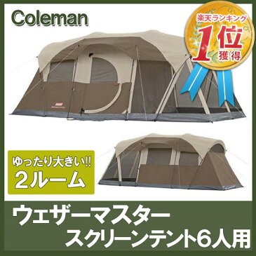 【即納】Coleman（コールマン） ウエザーマスター スクリーンテント 6人用 大型 家族 バーベキュー 夏休み 並行輸入品 送料無料【あす楽】