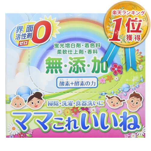 高陽社 ママこれいいね 酸素（過炭酸ナトリウム） & 酵素の洗浄剤 洗剤 無添加【あす楽】