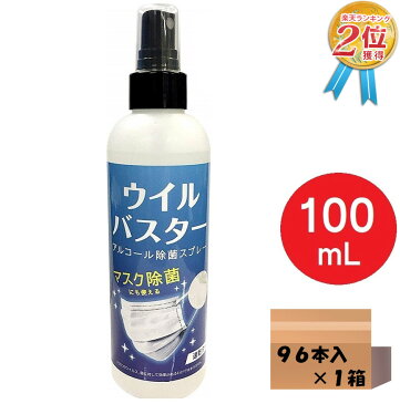 【安心の定価販売】ウイルス 対策 アルコール スプレー ウイルバスター 100ml (96本セット) マスク除菌 ウイルス除去 ウイルス除菌 速乾 約500回 除菌スプレー 消毒液 ケース販売 お子様 子供 安心 安全【5月上旬入荷予約】