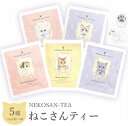 猫 紅茶 ティーバッグ ねこさんティー (NEKOSAN-TEA) ペルシャ (青いジャスミンティー) & ブリティッシュショートヘア (アールグレイ) & ベンガル (ダージリン) & ラグドール (アップルティー) & スコティッシュフォールド (白桃烏龍) (5種セット) お中元 メール便送料無料