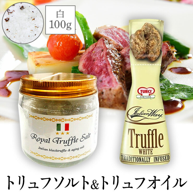 当店限定 トリュフ塩 三ツ星ロイヤルトリュフ塩 100g (イタリア産 トリュフとまぼろしの熟成塩) & トルーチ(TURCI) イタリアンウェイ白トリュフ 40ml (2種セット) 黒トリュフ 国産塩 沖縄 トリュフソルト トリフ塩 トリュフオイル 2023 送料無料