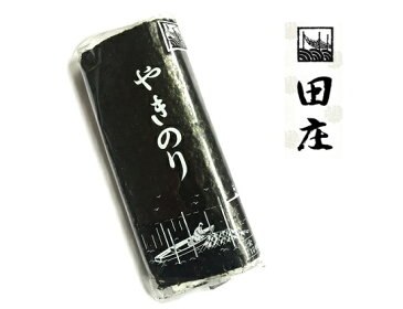 【贅沢すぎる海苔茶漬けつき 期間限定】田庄やきのり ランク3 （10枚入・10パック）全型100枚 10帖セット 高級 焼き海苔 海苔 寿司 おにぎり用 手巻き寿司 手巻きおにぎり 手土産 父の日 母の日 ギフト 送料無料 【2月下旬入荷予約】