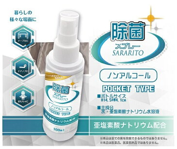 携帯用 SARARITO サラリト除菌スプレー 100ml & アルコール スプレー ウイルバスター 100ml (2種セット) 亜塩素酸ナトリウム水溶液 手指 マスク除菌 ウイルス対策 ウイルス除菌 除菌スプレー マスク 消毒液 自宅 外出 2020 ウイルスが気になる方向け 【5月下旬入荷予約】