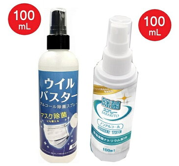 携帯用 SARARITO サラリト除菌スプレー 100ml & アルコール スプレー ウイルバスター 100ml (2種セット) 亜塩素酸ナトリウム水溶液 手指 マスク除菌 ウイルス対策 ウイルス除菌 除菌スプレー マスク 消毒液 自宅 外出 2020 ウイルスが気になる方向け 【5月下旬入荷予約】