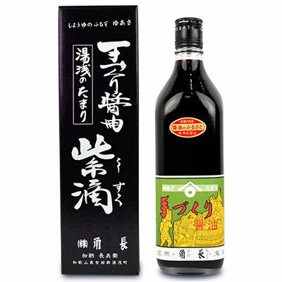 角長 手づくり醤油 紫滴 しずく （こいくち醤油） 700ml 【箱入り】 湯浅 醤油 湯浅醤油 しょうゆ こだわり 老舗の高級醤油 さしみ醤油 贈答 手土産 ギフト 敬老の日 2023