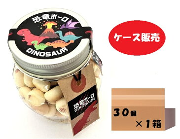 【当店でしか買えません】子供 が 喜ぶ お 菓子 恐竜ボーロ 50g 30個（1ケース）たまごボーロ（卵ボーロ）赤ちゃん ベビー 子供 男 男子 恐竜 レックス ダイナソー おみやげ 土産 ぬいぐるみ 本 グッズ 誕生日プレゼント 母の日 2022 送料無料