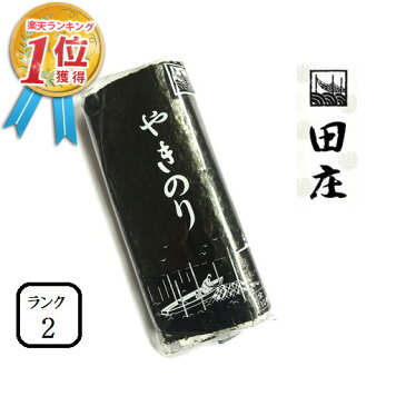 【お試し1パック】 田庄海苔 ランク2(10枚入・1パック)全型10枚 1帖 バラ 高級 焼き海苔 田庄やきのり 焼きのり 焼海苔 やき海苔 海苔 寿司 おにぎり用 手巻き寿司 手巻きおにぎり ご飯のお供 手土産 贈答品 お礼 母の日 2021 メール便送料無料