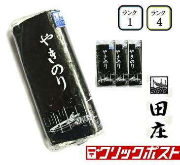 田庄やきのり ランク1＆4 （10枚入・各2パック）全型40枚 食べ比べ 4帖 セット 高級 焼き海苔 海苔 寿司 おにぎり用 手巻き寿司 手巻きおにぎり 手土産 父の日 母の日 ご家庭用 ギフト 送料無料 【クリックポスト】