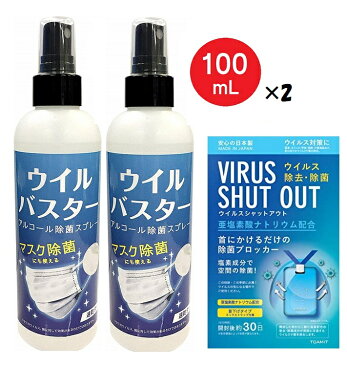 【セット割】 アルコール スプレー ウイルバスター 100ml 2本＆ 東亜産業 ウイルスシャットアウト VIRUS SHUT OUT（2種セット 3点） マスク除菌 ウイルス除去 ウイルス除菌 速乾 約500回 除菌スプレー 消毒液 除菌 抗菌 洗浄 ノロウイルス メール便【5月中旬入荷予約】