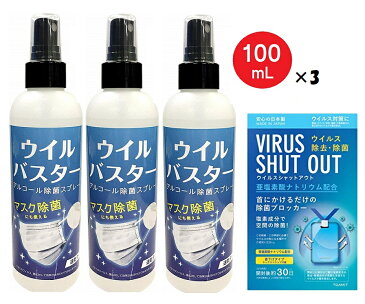 【セット割】 アルコール スプレー ウイルバスター 100ml 3本＆ 東亜産業 ウイルスシャットアウト VIRUS SHUT OUT（2種セット 4点） マスク除菌 ウイルス除去 ウイルス除菌 速乾 約500回 除菌スプレー 消毒液 除菌 抗菌 洗浄 ノロウイルス メール便【5月中旬入荷予約】