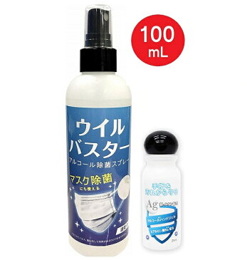 【セット割】 アルコール スプレー ウイルバスター 100ml ＆ アルコールハンドジェル 25ml 日本製（2種セット） マスク除菌 ウイルス除去 ウイルス除菌 速乾 約500回 除菌スプレー 消毒液 除菌 抗菌 洗浄 ノロウイルス ヒアルロン酸Na配合 携帯用 【5月上旬入荷予約】