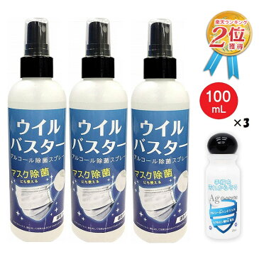 【セット割】アルコール スプレー ウイルバスター 100ml 3本 ＆ アルコールハンドジェル 25ml 日本製（2種 4本セット）マスク除菌 ウイルス除去 ウイルス除菌 約500回 除菌スプレー 消毒液 除菌 抗菌 洗浄 ノロウイルス ヒアルロン酸Na配合 携帯用【5月上旬入荷予約】