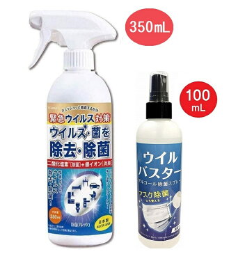 【セット割】 アルコール スプレー ウイルバスター 100ml ＆ 除菌フレッシュ350ml 日本製（2種セット） マスク除菌 ウイルス対策 ウイルス除去 ウイルス除菌 速乾 約500回 除菌スプレー 二酸化塩素（除菌）+ 銀イオン（消臭）消毒液【5月中旬入荷予約】