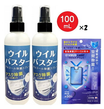 【セット割】アルコール スプレー ウイルバスター 100ml 2本 ＆ 首から下げるだけの除菌アイテム ウイルスアウェイ 日本製（2種 3点セット）マスク除菌 ウイルス対策 ウイルス除去 除菌対策 ウイルス除菌 速乾 約500回 除菌スプレー 消毒液 携帯用 【5月上旬入荷予約】