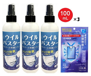 【セット割】アルコール スプレー ウイルバスター 100ml 3本 & 首から下げるだけの除菌アイテム ウイルスアウェイ 日本製(2種 4点セット)マスク除菌 ウイルス対策 ウイルス除去 除菌対策 ウイルス除菌 速乾 約500回 除菌スプレー 消毒液 携帯用 【5月上旬入荷予約】
