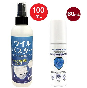 【セット割】アルコール スプレー ウイルバスター 100ml & アルコール ハンドジェル 60ml （2種セット） 除菌 抗菌 洗浄 ウイルス対策 細菌 ウイルス除去 除菌スプレー 消毒液 携帯用 【5月上旬入荷予約】