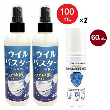 【セット割】アルコール スプレー ウイルバスター 100ml 2本 & アルコール ハンドジェル 60ml （2種 3本セット） 除菌 抗菌 洗浄 ウイルス対策 細菌 ウイルス除去 除菌スプレー 消毒液 携帯用 メール便発送 【5月上旬入荷予約】