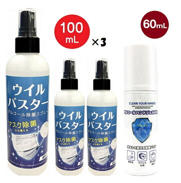 【セット割】アルコール スプレー ウイルバスター 100ml 3本 & アルコール ハンドジェル 60ml （2種 4本セット） 除菌 抗菌 洗浄 ウイルス対策 細菌 ウイルス除去 除菌スプレー 消毒液 携帯用 メール便発送 【5月上旬入荷予約】