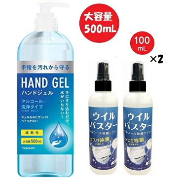 【セット割】アルコール スプレー ウイルバスター 100ml 2本 & ハンドジェル アルコール洗浄タイプ 500ml （2種 3本セット） 除菌 抗菌 洗浄 ウイルス対策 細菌 ウイルス除去 除菌スプレー 消毒液 送料無料 【5月上旬入荷予約】