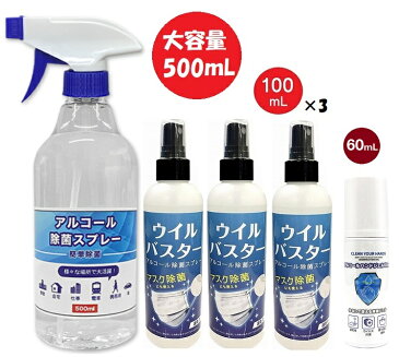 【セット割】アルコール スプレー ウイルバスター 100ml 3本 & 濃度70％ アルコール除菌スプレー 500ml & アルコール ハンドジェル 60ml （3種 5本セット） 除菌 抗菌 洗浄 ウイルス対策 細菌 ウイルス除去 除菌スプレー 消毒液【5月上旬入荷予約】