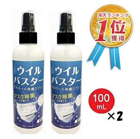 【安心の定価販売】ウイルス 対策 アルコール スプレー ウイルバスター 100ml (2本セット) マスク除菌 ウイルス対策 ウイルス除去 ウイルス除菌 速乾 約500回 除菌スプレー 消毒液 お子様 子供 安心 安全 メール便送料無料【5月上旬入荷予約】