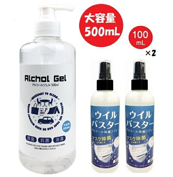 【P2倍 マラソン限定】【セット割】アルコール スプレー ウイルバスター 100ml 2本 & アルコールジェル 500ml（Alchole Gel) （2種 3本セット） 除菌 抗菌 洗浄 ウイルス対策 細菌 ウイルス除去 除菌スプレー 消毒液 【5月中旬入荷予約】