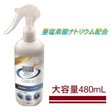 【P2倍 マラソン限定】【嬉しい大容量】ウイルス 対策 SARARITO サラリト除菌スプレー 480ml 亜塩素酸ナトリウム ノンアルコール ウイルス対策 ウイルス除去 ウイルス除菌 除菌スプレー 消毒液 【5月下旬入荷予約】