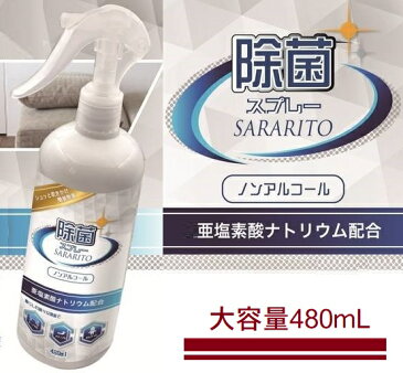 【P2倍 マラソン限定】【嬉しい大容量】ウイルス 対策 SARARITO サラリト除菌スプレー 480ml (3本セット) 亜塩素酸ナトリウム ノンアルコール ウイルス対策 ウイルス除去 ウイルス除菌 除菌スプレー 消毒液 送料無料 【5月下旬入荷予約】