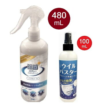 【P2倍 マラソン限定】【セット割】アルコール スプレー ウイルバスター 100ml & SARARITO サラリト除菌スプレー 480ml（2種セット） 亜塩素酸ナトリウム ノンアルコール 除菌 抗菌 洗浄 ウイルス対策 細菌 ウイルス除去 除菌スプレー 消毒液 【5月下旬入荷予約】