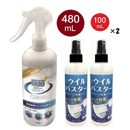 【セット割】アルコール スプレー ウイルバスター 100ml 2本 & SARARITO サラリト除菌スプレー 480ml（2種 3本セット） 亜塩素酸ナトリウム ノンアルコール 除菌 抗菌 洗浄 ウイルス対策 細菌 ウイルス除去 除菌スプレー 消毒液 メール便送料無料 【5月下旬入荷予約】